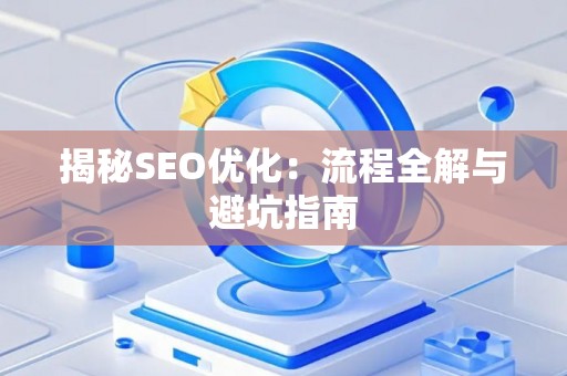 揭秘SEO优化：流程全解与避坑指南