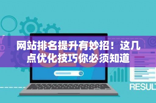 网站排名提升有妙招！这几点优化技巧你必须知道