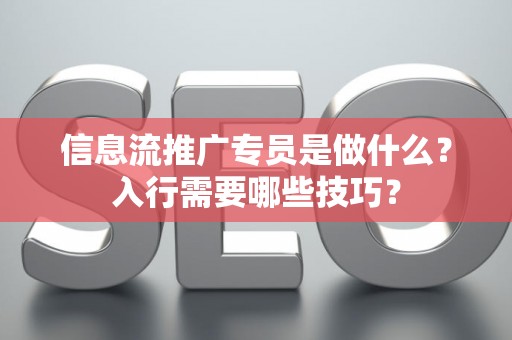 信息流推广专员是做什么？入行需要哪些技巧？
