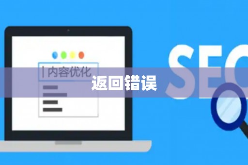 返回错误 返回错误