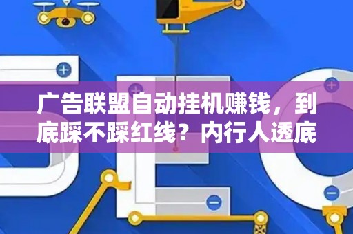广告联盟自动挂机赚钱，到底踩不踩红线？内行人透底