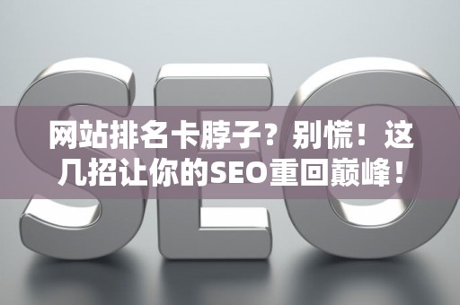 网站排名卡脖子？别慌！这几招让你的SEO重回巅峰！