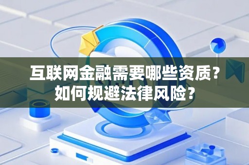 互联网金融需要哪些资质？如何规避法律风险？