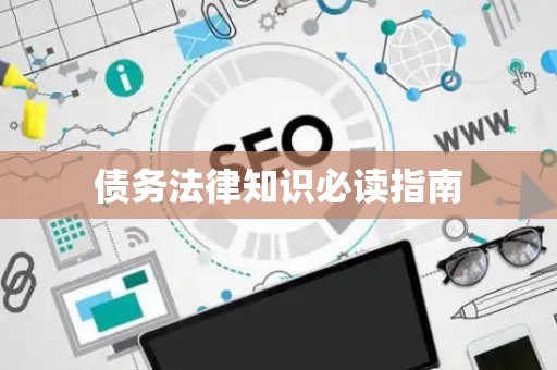 债务法律知识必读指南 债务法律知识必读指南