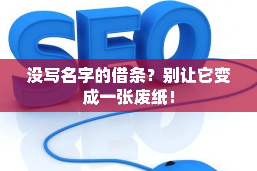 没写名字的借条？别让它变成一张废纸！