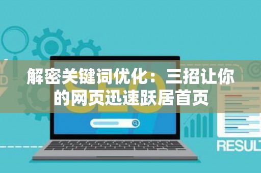 解密关键词优化：三招让你的网页迅速跃居首页
