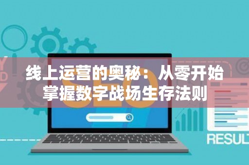 线上运营的奥秘：从零开始掌握数字战场生存法则