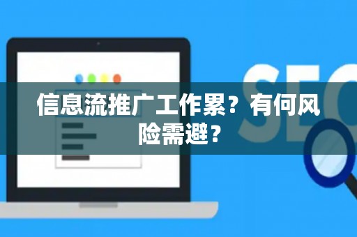 信息流推广工作累？有何风险需避？
