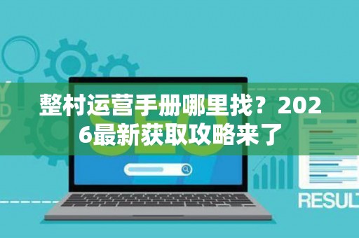 整村运营手册哪里找？2026最新获取攻略来了