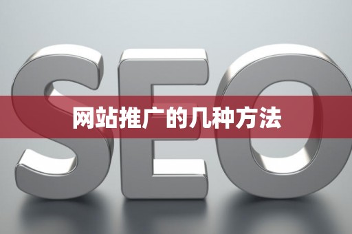 网站推广的几种方法