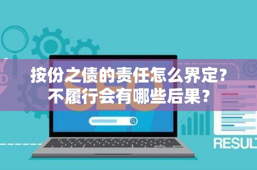 按份之债的责任怎么界定？不履行会有哪些后果？