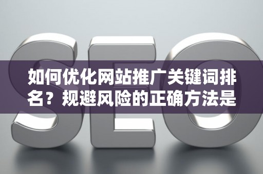 如何优化网站推广关键词排名？规避风险的正确方法是什么？