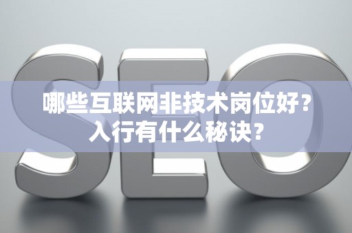 哪些互联网非技术岗位好？入行有什么秘诀？