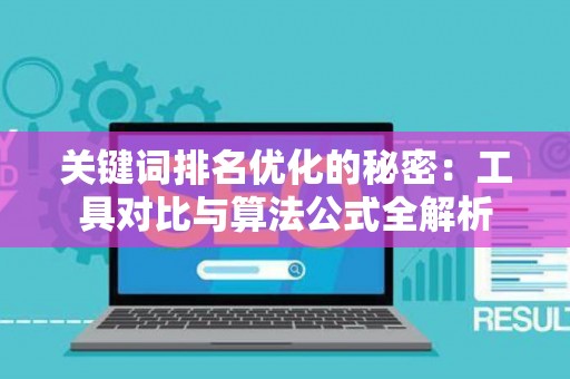 关键词排名优化的秘密：工具对比与算法公式全解析