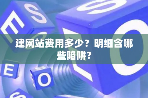 建网站费用多少？明细含哪些陷阱？