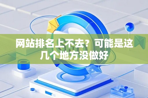 网站排名上不去？可能是这几个地方没做好