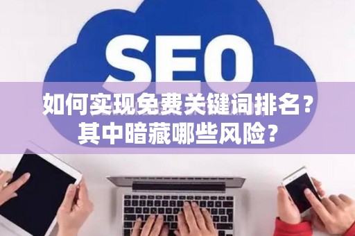 如何实现免费关键词排名？其中暗藏哪些风险？