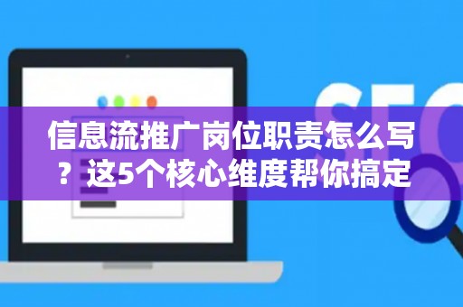 信息流推广岗位职责怎么写?这5个核心维度帮你搞定 信息流推广岗位职责怎么写?这5个核心维度帮你搞定