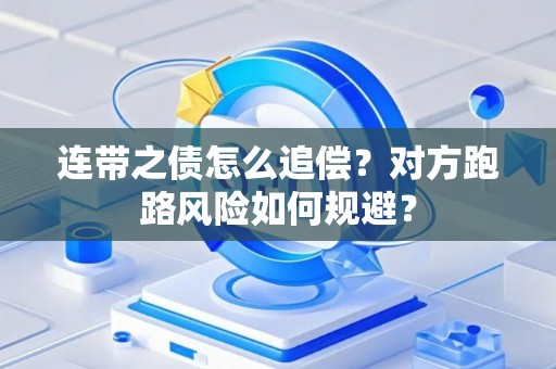 连带之债怎么追偿？对方跑路风险如何规避？