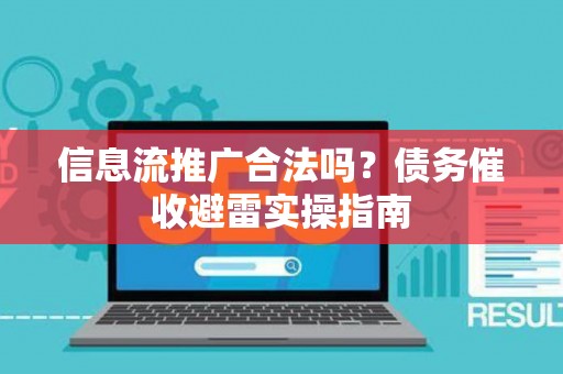 信息流推广合法吗？债务催收避雷实操指南