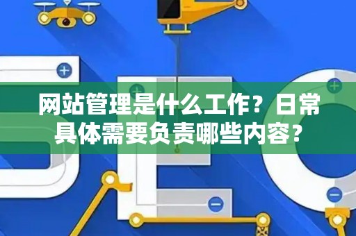 网站管理是什么工作？日常具体需要负责哪些内容？