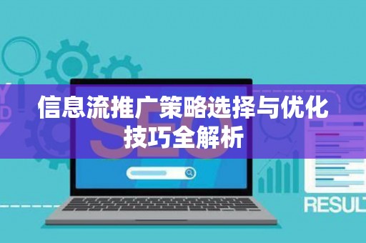 信息流推广策略选择与优化技巧全解析