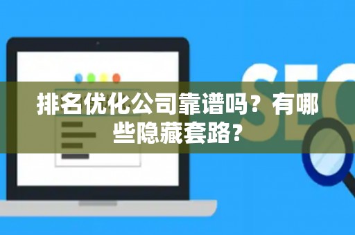 排名优化公司靠谱吗？有哪些隐藏套路？