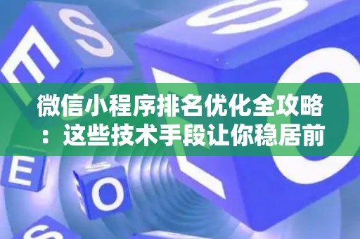微信小程序排名优化全攻略：这些技术手段让你稳居前端