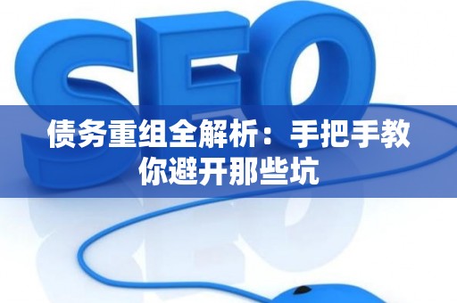 债务重组全解析：手把手教你避开那些坑