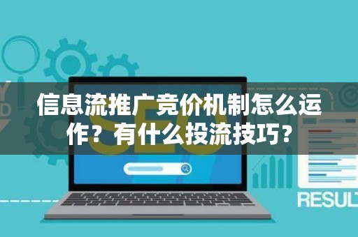 信息流推广竞价机制怎么运作？有什么投流技巧？