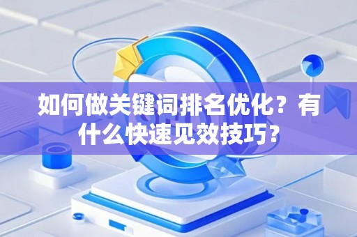 如何做关键词排名优化？有什么快速见效技巧？