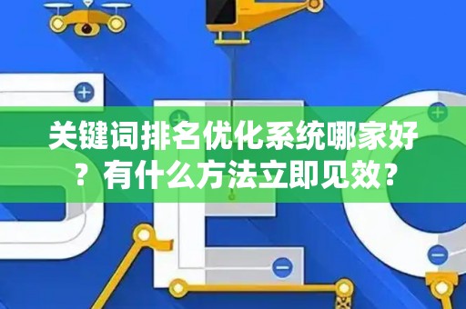 关键词排名优化系统哪家好？有什么方法立即见效？