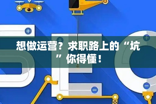 想做运营？求职路上的“坑”你得懂！