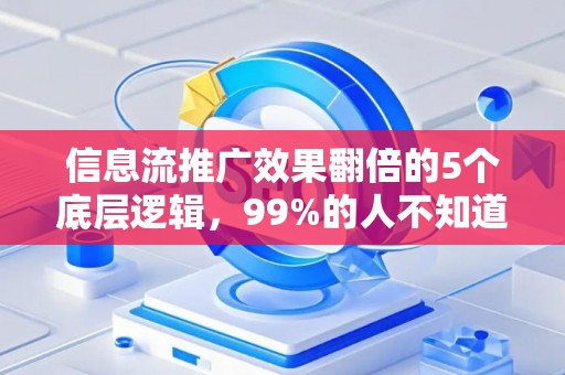 信息流推广效果翻倍的5个底层逻辑，99%的人不知道