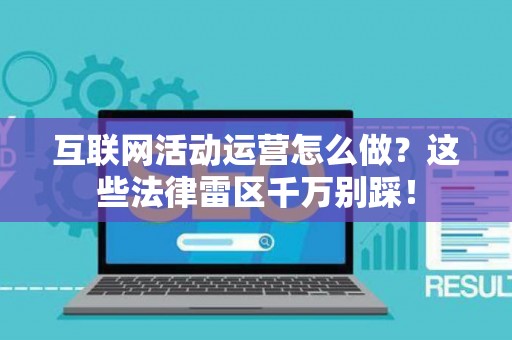 互联网活动运营怎么做？这些法律雷区千万别踩！