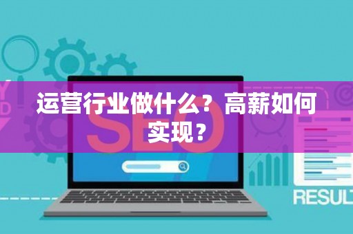 运营行业做什么？高薪如何实现？
